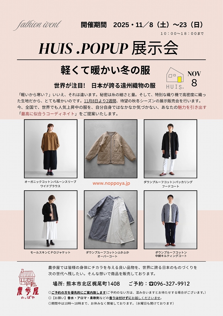 遠州織物HUIS.ポップアップ展